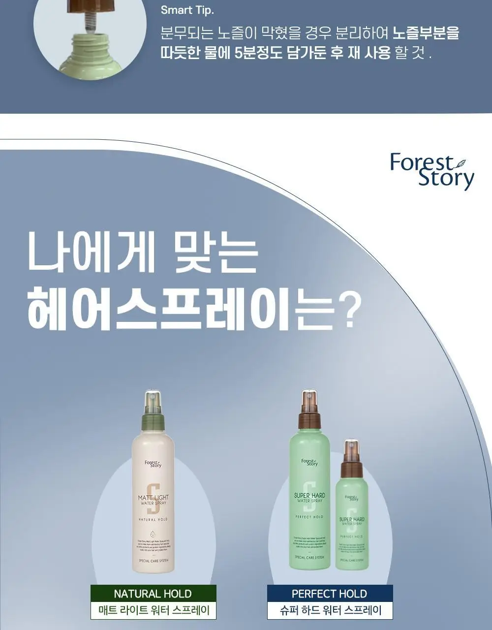 [기내반입] 포레스트스토리 슈퍼하드 워터스프레이 100ml 상세페이지 22